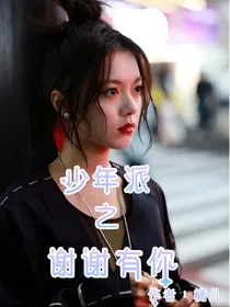 少年派之谢谢有你