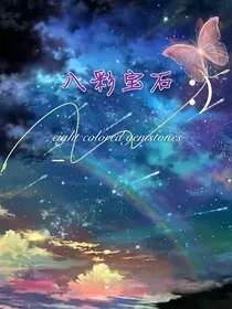 精灵梦叶罗丽八彩宝石