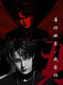等你回来，我娶你
