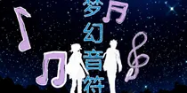 梦幻音符——拯救