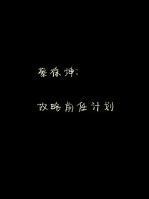 蔡徐坤：攻略前任计划