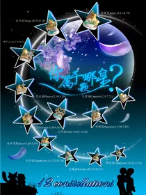 星座：拯救星象城