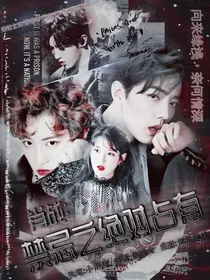 肖战：禁忌之绝对占有