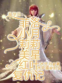 星学院：菲洛 小月 莉莉 美星 红叶复仇记