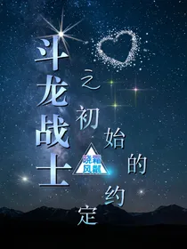斗龙战士之初始的约定