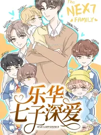 乐华七子.深爱