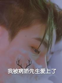 我被病娇先生爱上了