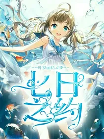 叶罗丽之七日之约！！