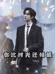 王一博：你比时光还倾城