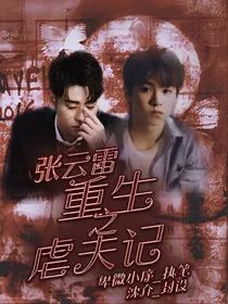 张云雷·重生之虐夫记