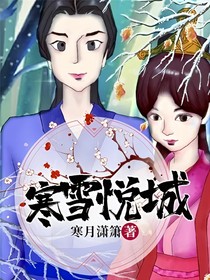 寒雪悦城