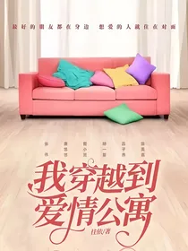 我穿越到爱情公寓