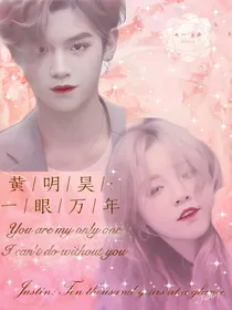 黄明昊：一眼万年（合番）