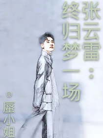 张云雷：终归梦一场