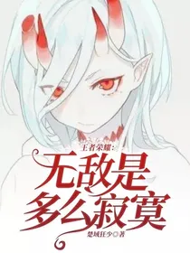王者荣耀：无敌是多么寂寞