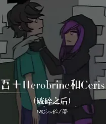 吾王Herobrine和Ceris（破碎之后）