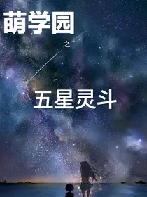 萌学园之五星灵斗