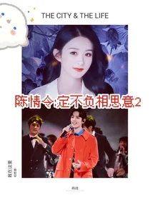 陈情令:定不负相思意2