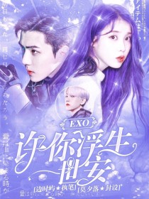 EXO：许你浮生一世安——d580