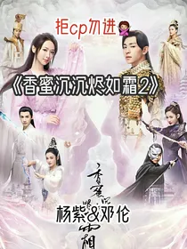香蜜沉沉烬如霜2现代