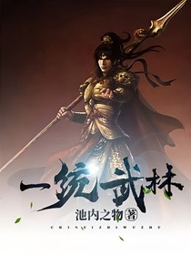 一统武林