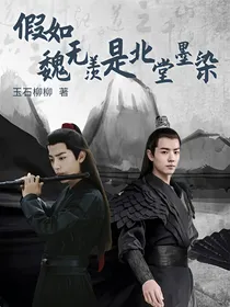 陈情令：假如魏无羡是北堂墨染