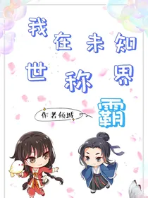 我在未知世界里称霸：美男，金钱，样样在手