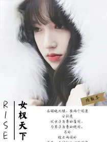 R1SE:女权天下
