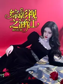 综影视之涵江