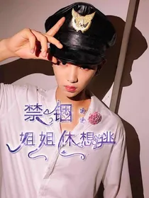 禁锢：姐姐休想逃