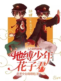 地缚少年花子君之双世恩缘