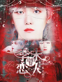 边伯贤：季末恋人