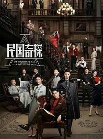 民国奇探.乔爷心上宠