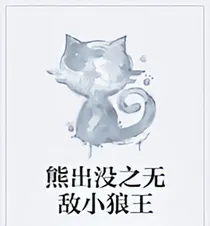 熊出没之无敌小狼王