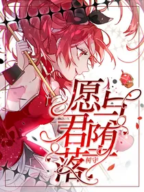 愿与君堕落