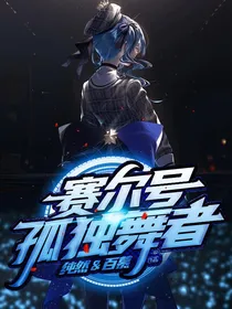 赛尔号孤独舞者