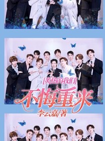 炙热的我们：不悔重来