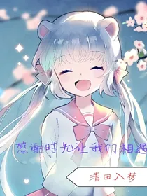 感谢时光让我们相遇.