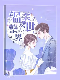 温柔了整个世界