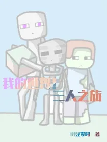 我的世界！三人之旅