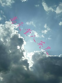 离天堂八英尺