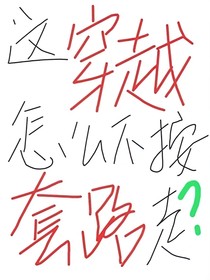 这穿越怎么不按套路走？