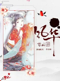 风华•淮南皓月，一半春休 -d297