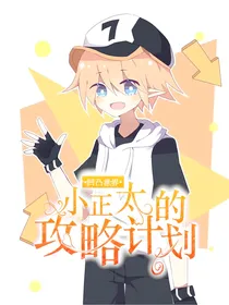 凹凸世界之小正太的攻略计划