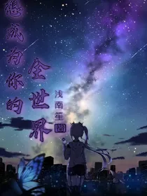 想成为你的全世界
