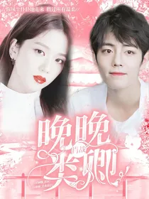 肖战：晚晚类卿