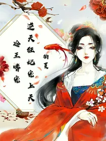 冷王嗜宠；逆天狂妃宠上天