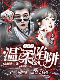 范丞丞……温柔陷阱