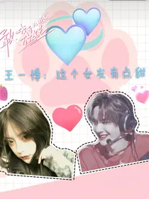 王一博：这个女友有点甜（创造101）