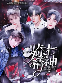 UNINE：骑士精神